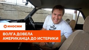 «Вам могут понадобиться таблетки». Волга довела американца до истерики