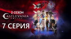 Обзор мультсериала "Кастлвания: Ноктюрн" 2 сезон 7 серия
