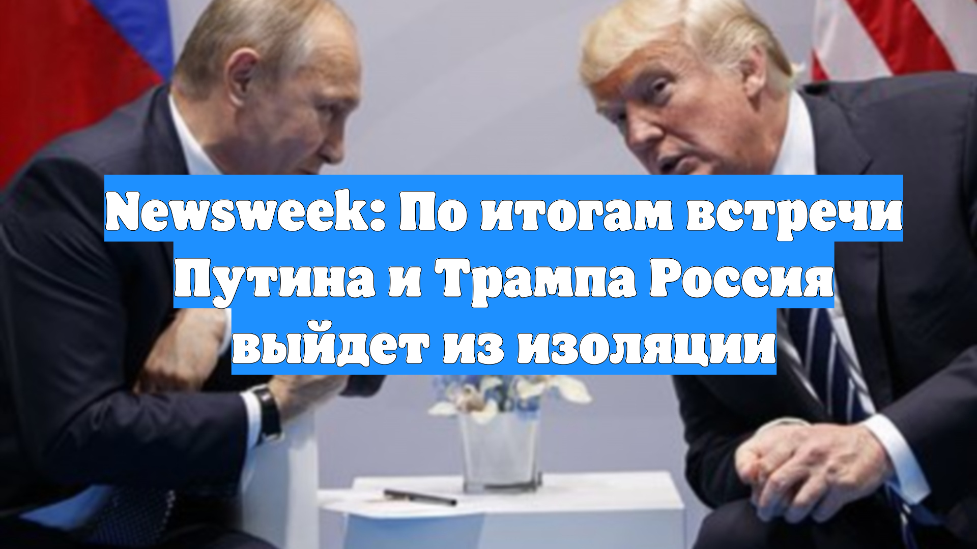 Newsweek: По итогам встречи Путина и Трампа Россия выйдет из изоляции
