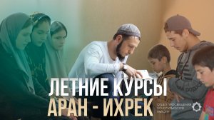 Летние курсы в с. Ихрек и Аран