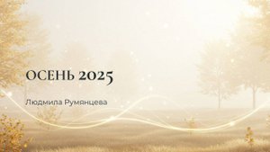 Осень 2025 / Людмила Румянцева