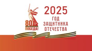 80-летие Победы