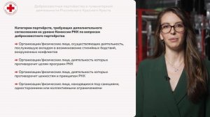2 Политика добросовестного партнерства Российского Красного Креста