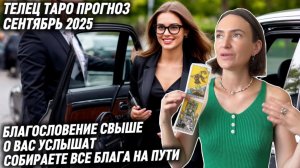 ТЕЛЕЦ ♉️- Таро прогноз на Сентябрь 2025 года. НЕВЕРОЯТНАЯ УДАЧА 🍀