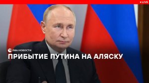 Прибытие Путина на Аляску
