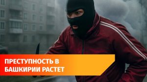 Башкирия на втором месте по тяжким преступлениям в ПФО