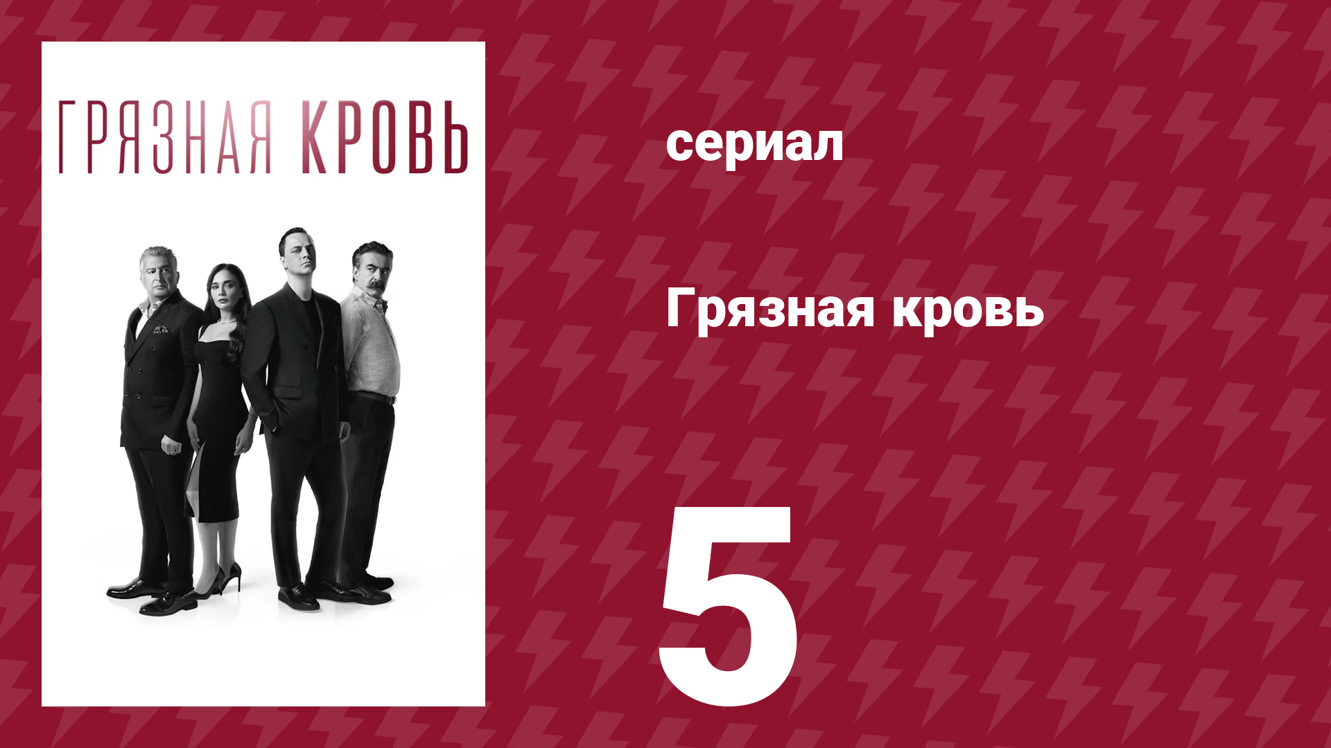 Грязная кровь 5 серия (сериал, 2024)