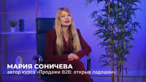 Авторский курс Марии Соничевой «Продажи B2B:
открыв ладошки»