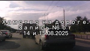 Хамство на дороге. Запись N6 от 14.08.2025
