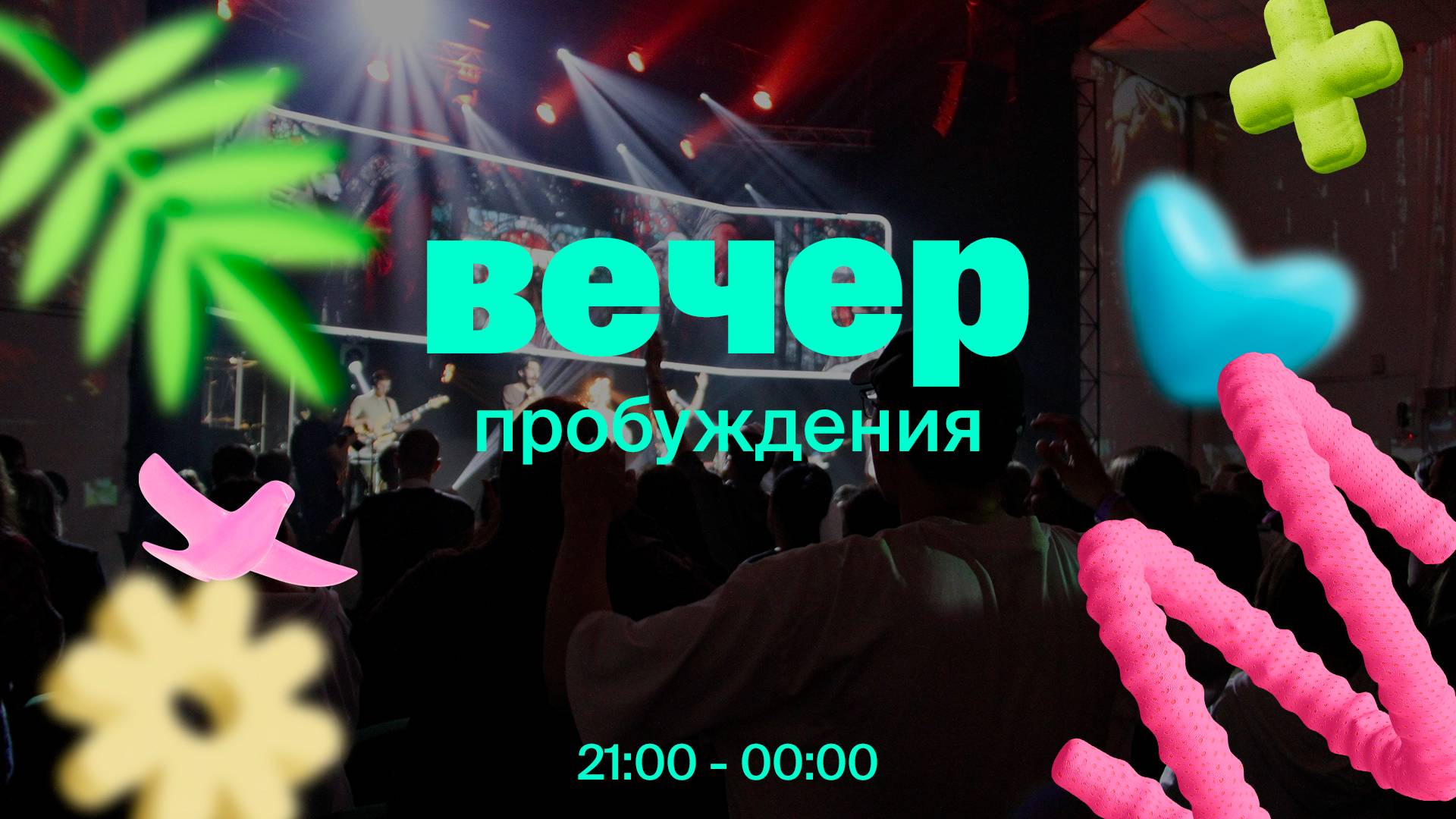 Конференция ЮСУРАЛ25 / Вечер пробуждения / ПТ / 21:00 / 15 августа 2025 смотреть онлайн