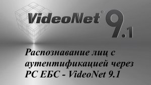 Распознавание лиц с аутентификацией через РС ЕБС - VideoNet 9.1