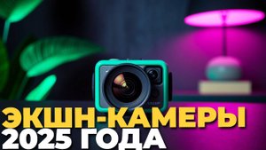 Лучшие экшн-камеры 2025 года — рейтинг и обзор топ моделей! 📸🚀