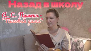 НАЗАД В ШКОЛУ | Читаем школьную программу 7 класс | А. С. ПУШКИН - "ПИКОВАЯ ДАМА"