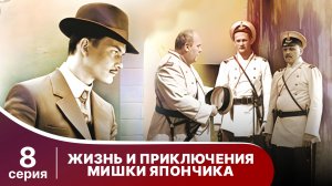 Жизнь и приключения Мишки Япончика. Серия 8. StarMedia