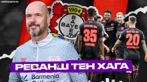 Три причины для ПРОВАЛА / УСПЕХА «Байера» при Эрике Тен Хаге