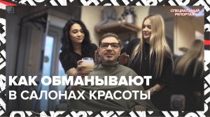ОБМАН В ПАРИКМАХЕРСКИХ | Салоны красоты заставляют переплачивать | Специальный репортаж