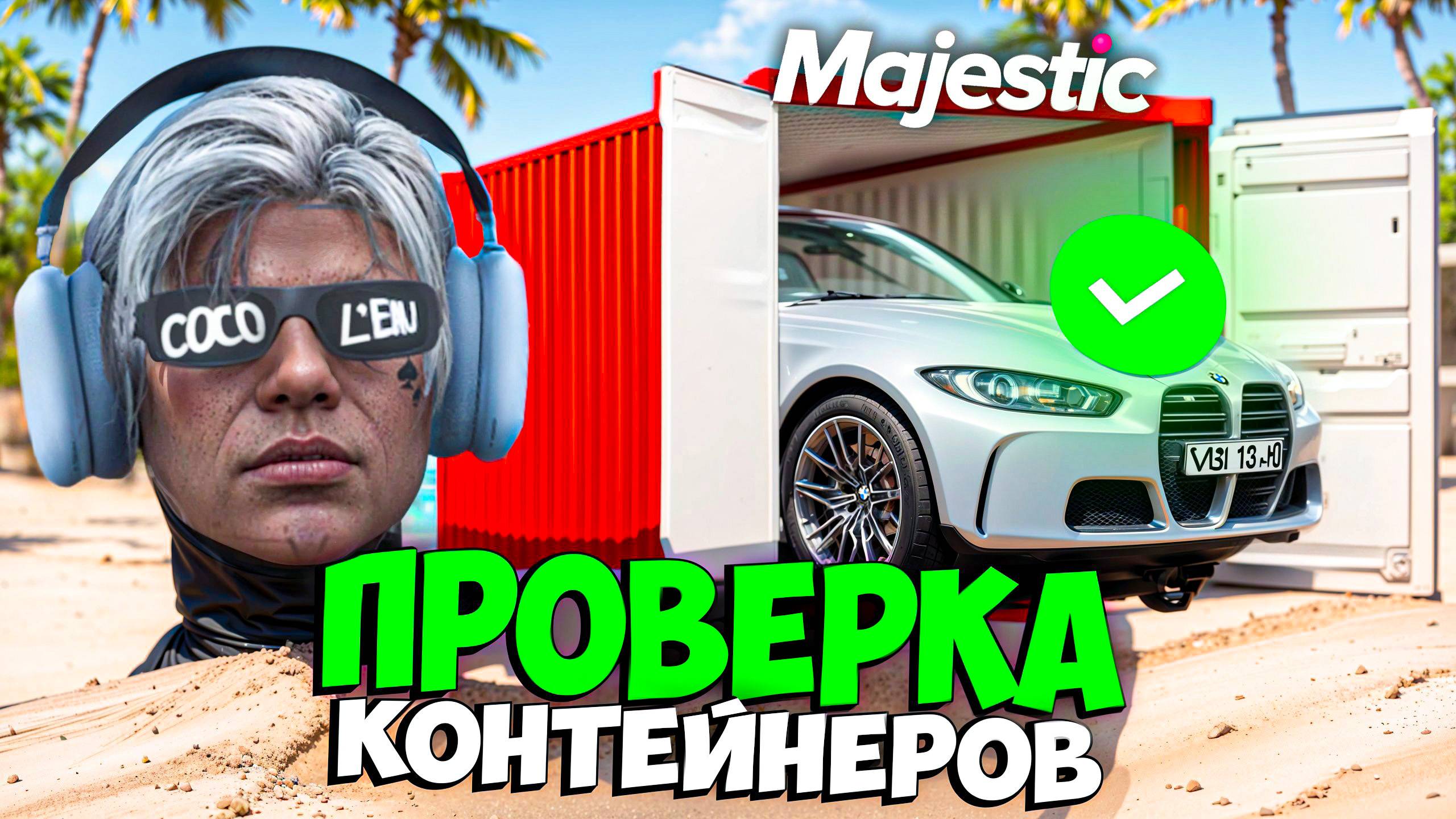 ПРОВЕРКА КОНТЕЙНЕРОВ на MAJESTIC RP (открыл 39 контов) смотреть онлайн