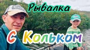 241-Рыбалка с КОЛЬКОМ.(09.08.2025)