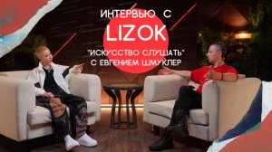 Подкаст "Искусство слушать" с Евгением Шмуклер — интервью с LIZOK