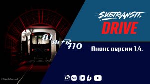 Анонс subtransit 1.4. #subtransitdrive