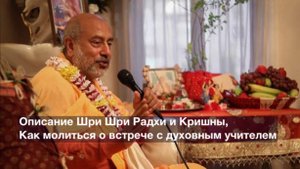 Описание форм Шри Шри Радхи и Кришны, Как молиться о встрече с истинным учителем 24.04.25 Мельбурн
