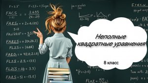 Неполные квадратные уравнения. Алгебра. 8 класс