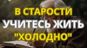 В старости научитесь быть «холодным». Никогда не отвечайте на эти вопросы ✨
