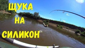 Щука на силикон. Смена силикона имеет значение!