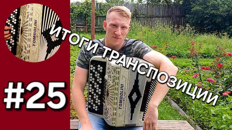 Баян с нуля. Урок 25. Подводим итог, виды транспозиции. Что важно и на что больше обратить внимание! смотреть онлайн