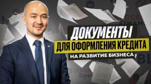 Документы для оформления кредита на развитие бизнеса