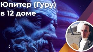 Юпитер в 12 доме духовности по Джйотиш