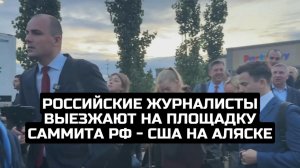 Российские журналисты выезжают на площадку саммита РФ - США на Аляске