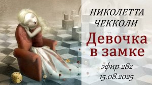 282. Девочка в замке. Николетта Чекколи.
