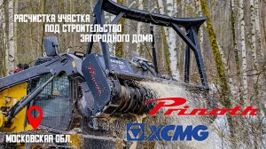 Мульчер PRINOTH M450s-1600 и мини-погрузчик XCMG на расчистке участка под строительство