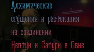 Алхимические сгущения Сатурна и Нептуна