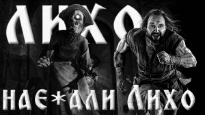 КАК МЫ ЛИХО ОБМАНУЛИ ЛИХО! 😱 НЕ БУДИ ЛИХО ОДНОГЛАЗОЕ! One-Eyed Likho Прохождение #3