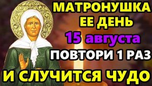 15 августа Самая Сильная Молитва Матроне Московской о помощи в праздник! Православие
