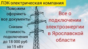 Все о подключении электричества на земельном участке в Ярославле на 2025 год.