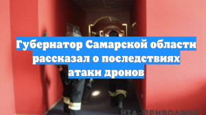 Губернатор Самарской области рассказал о последствиях атаки дронов
