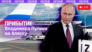 Путин прилетел на Аляску — торжественная церемония встречи президента России. Прямая трансляция