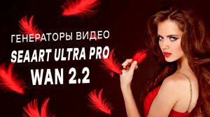 Видео из текста и картинок — Wan 2.2 теперь в SeaArt.AI