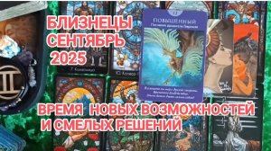 ♊ БЛИЗНЕЦЫ 🍀 ТАРО ПРОГНОЗ НА СЕНТЯБРЬ 2025