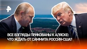 Взгляды всего мира прикованы к Анкориджу, где пройдет встреча Путина и Трампа