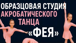 🌸 Танцы образцовой студии акробатического танца "Фея" 🌸