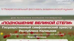 IV Фестиваль академической музыки «Подношение великой степи», посвященный Дню Республики Калмыкия