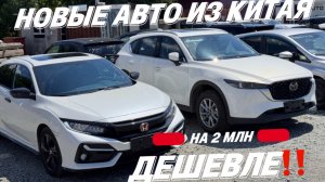 НОВЫЕ АВТО ИЗ КИТАЯ! ЛЮБОЙ ДЕШЕВЛЕ НА 2 МЛН