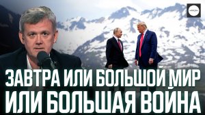 ЗАВТРА ИЛИ БОЛЬШОЙ МИР ИЛИ БОЛЬШАЯ ВОЙНА