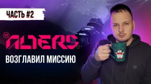 Прохождение The Alters #2 - Возглавил миссию и расширяю команду #игры #выживание #TheAlters