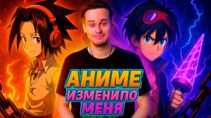 Аниме, которые меня изменили! Разбор мыслей