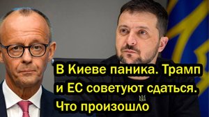 В Киеве паника. Трамп и ЕС советуют сдаться. Что произошло